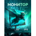Монитор 31,5 Монитор 31,5