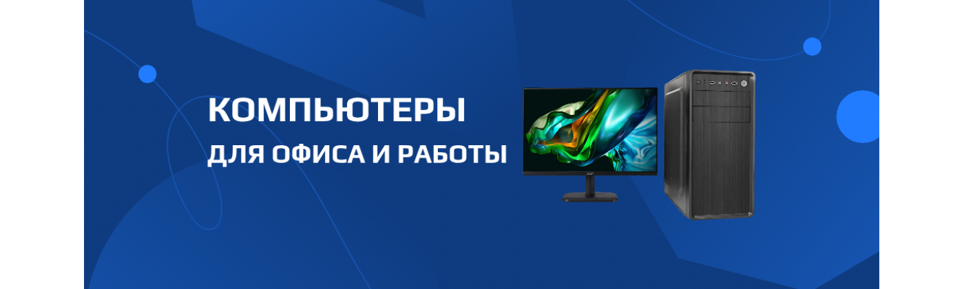 Компьютеры для офиса и работы